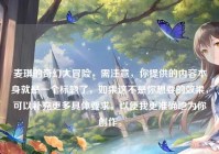麦琪的奇幻大冒险，需注意，你提供的内容本身就是一个标题了，如果这不是你想要的效果，可以补充更多具体要求，以便我更准确地为你创作。