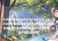 从刘备杀妻视频看历史与人性的交织 （注，原内容中三国演义刘备杀妻子视频表述不太准确，推测是关于探讨刘备杀妻相关内容的视频，按照此理解生成标题）
