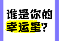 幸运星的含义是什么？这些象征意义要知道！