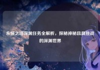 永恒之塔深渊任务全解析，探秘神秘且具挑战的深渊世界