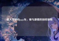 情人节移动papa车，爱与激情的别样旅程