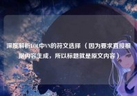 深度解析LOL中VN的符文选择 （因为要求直接根据内容生成，所以标题就是原文内容）