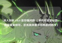 深入剖析 CSGO 显存爆问题 （原内容就是标题，直接重复即可，若有具体要求可再追问修改）