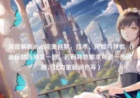 深度解析iPad2完美越狱，技术、风险与体验 （此标题与原文一致，若有其他需求可进一步说明，比如重新润色等）