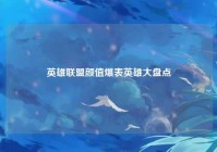 英雄联盟颜值爆表英雄大盘点