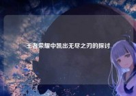 王者荣耀中凯出无尽之刃的探讨