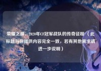 荣耀之巅，2020年CF冠军战队的传奇征程 （此标题与你提供内容完全一致，若有其他需求请进一步说明）