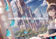 CSGO 里的最强音响师，捕捉战场心跳