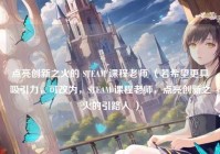 点亮创新之火的 STEAM 课程老师 （若希望更具吸引力，可改为，STEAM 课程老师，点亮创新之火的引路人 ）