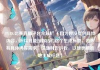 PUBG比赛直播平台全解析 (因为你没提供具体内容,所以只能按你给的这个生成标题,若你有具体内容需求,请随时告诉我,以便更精准地生成标题)