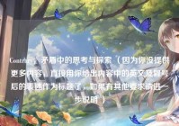 Contrary，矛盾中的思考与探索 （因为你没提供更多内容，直接用你给出内容中的英文及冒号后的表述作为标题了，如果有其他要求请进一步说明 ）