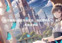 和平精英S1精英手册套装，领略独特魅力，畅享精彩体验