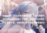 CF 终结者，生化战场的巅峰对决 （因为你要求直接根据内容生成一个标题，此标题与你提供内容完全一致，若有其他需求可继续向我提问）