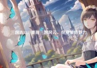 三国志13，重现三国风云，尽赏策略魅力