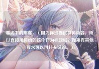 暮光下的阴谋，（因为你没提供具体内容，所以直接用你给的这个作为标题啦，如果有其他要求可以再补充说明。）