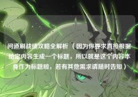 问道刷战绩攻略全解析 （因为你要求直接根据给定内容生成一个标题，所以就是这个内容本身作为标题啦，若有其他需求请随时告知）