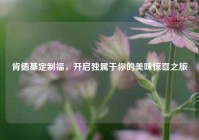 肯德基定制福，开启独属于你的美味惊喜之旅