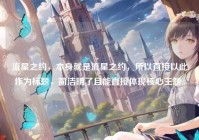 流星之约，本身就是流星之约，所以直接以此作为标题，简洁明了且能直接体现核心主题。