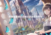 英雄联盟虚空恐惧出装深度全解析