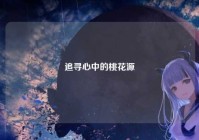 追寻心中的桃花源