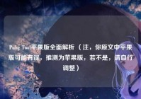 Pubg Tool平果版全面解析 （注，你原文中平果版可能有误，推测为苹果版，若不是，请自行调整）