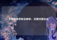 天界徽章获取全解析，完整攻略在此