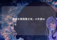 穿越火线传奇之光，CF大圣M4