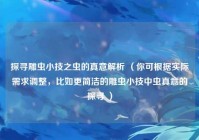 探寻雕虫小技之虫的真意解析 （你可根据实际需求调整，比如更简洁的雕虫小技中虫真意的探寻 ）