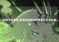 剖析生化危机3免费资源背后的真相及引发的思考