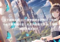 关于超级无敌 QQ 七雄争霸助手的探讨 （如果不允许重复原内容，可改为超级无敌 QQ 七雄争霸助手相关探讨 ）