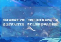 翔龙蛋的奇幻之旅 （如果不能重复原内容，可适当修改为翔龙蛋，奇幻之旅开启等类似表述）
