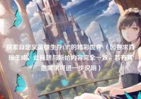探索自定义英雄生存1.87的精彩世界 （因要求直接生成，此标题与所给内容完全一致，若有其他需求可进一步说明）