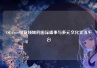 ESL One:电竞领域的国际盛事与多元文化交流平台