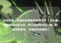 逆战换狙，穿越枪林弹雨的极致对决 （因为要直接根据内容生成，所以标题和内容一致，若有其他需求，可继续向我提问）