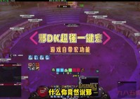 4.3狂暴战宏命令分享，实用宏设置让你操作更流畅！