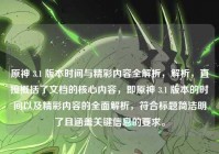 原神 3.1 版本时间与精彩内容全解析，解析，直接概括了文档的核心内容，即原神 3.1 版本的时间以及精彩内容的全面解析，符合标题简洁明了且涵盖关键信息的要求。