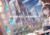战火中的守望，急需帮助的士兵