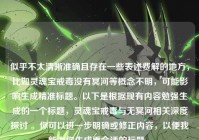 似乎不太清晰准确且存在一些表述费解的地方，比如灵魂宝戒毒没有冥河等概念不明，可能影响生成精准标题。以下是根据现有内容勉强生成的一个标题，灵魂宝戒毒与无冥河相关深度探讨 。你可以进一步明确或修正内容，以便我能为你生成更合适的标题 。