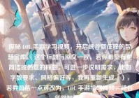 探秘 LOL 手游学习视频，开启峡谷新征程的智慧宝库 （这个标题与原文一致，若你希望有更简洁或创意的标题，可进一步说明需求，比如字数要求、风格偏好等，我再重新生成。），若要简洁一点可改为，LOL 手游学习视频，峡谷征程智慧库