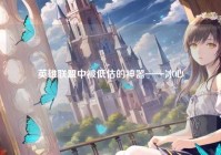 英雄联盟中被低估的神器——冰心