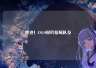 惨遇！CSGO里的脑瘫队友