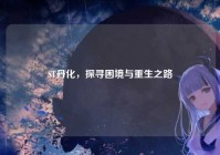 ST丹化，探寻困境与重生之路