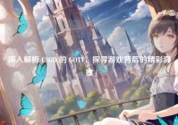 深入解析 CSGO 的 GOTV，探寻游戏背后的精彩洞察