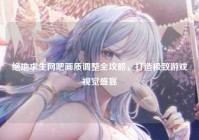 绝地求生网吧画质调整全攻略，打造极致游戏视觉盛宴