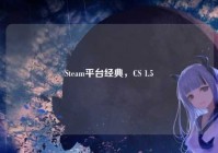 Steam平台经典，CS 1.5