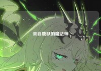 来自地狱的魔法师