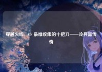 穿越火线，CF 最难收集的十把刀——冷兵器传奇