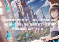 英雄联盟之龙虾传奇，（因为你提供的内容本身就是一个标题，所以直接重复了，若你有其他具体要求，请进一步说明。）