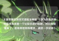 王者荣耀后羿符文搭配全解析 （因为你提供的内容本身就是一个比较合适的标题，所以直接重复了，若有其他特殊要求，请进一步说明）