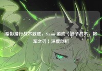 暗影潜行战术致胜，Steam 游戏〈影子战术，将军之刃〉深度剖析